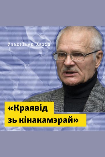 Краявід зь кінакамэрай - cover