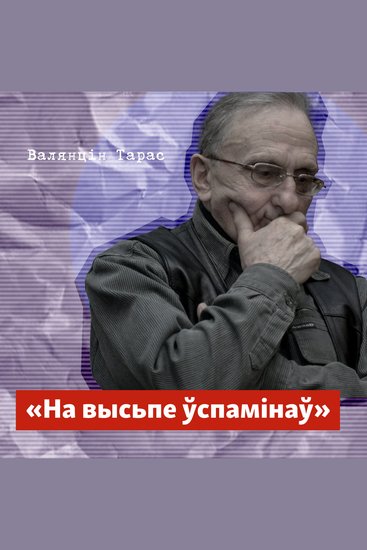 На высьпе ўспамінаў - cover