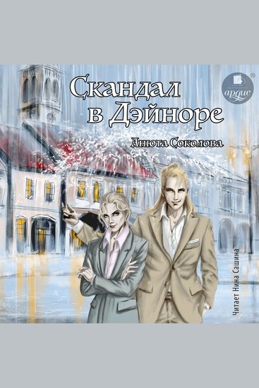 Скандал в Дэйноре - cover