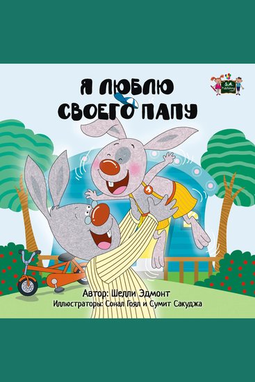 Я люблю своего папу (Russian Only) - I Love My Dad (Russian Only) - cover