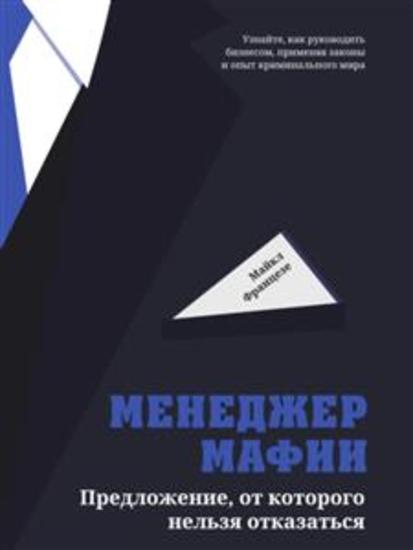 Менеджер мафии (I'll Make You an Offer You Can't Refuse Insider Business Tips from a Former Mod Boss) - Предложение от которого нельзя отказаться - cover