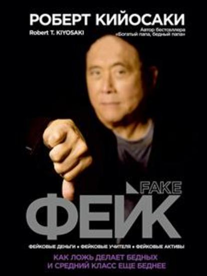 Фейк Как ложь делает бедных и средний класс еще беднее - Фейковые деньги фейковые учителя фейковые активы - cover