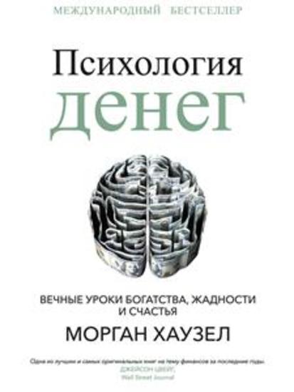 Психология денег (The Psychology Of Money Timeless lessons on wealth greed and happiness) - Вечные уроки богатства жадности и счастья - cover
