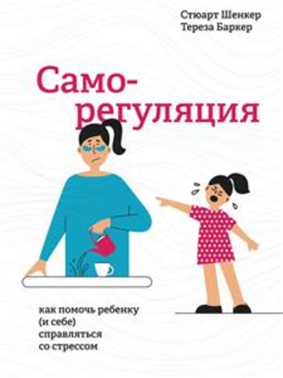 Саморегуляция - Как помочь ребенку (и себе) справляться со стрессом - cover