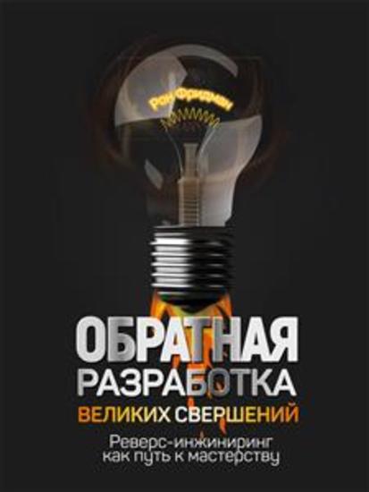 Обратная разработка великих свершений - Реверс-инжиниринг как путь к мастерству - cover