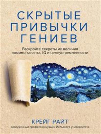 Скрытые привычки гениев (The Hidden Habits of Genius: Beyond Talent IQ and Grit — Unlocking the Secrets of Greatness) - Раскройте секреты их величия помимо таланта IQ и целеустремленности - cover