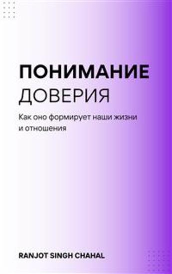 Понимание доверия: Как оно формирует наши жизни и отношения - cover