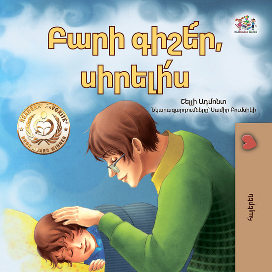 Բարի գիշե՜ր Սիրելի՛ս - cover