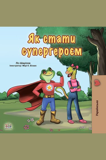 Як стати супергероєм (Ukrainian Only) - Being a Superhero (Ukrainian Only) - cover