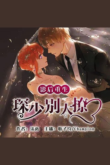 影后重生：琛少别太撩 - cover