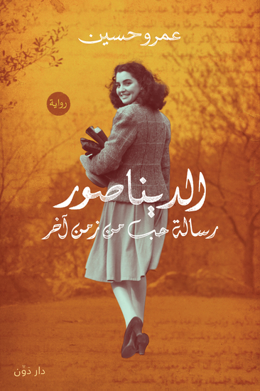 الديناصور - cover