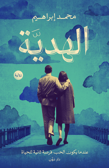 الهدية - cover