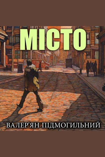 Місто - cover