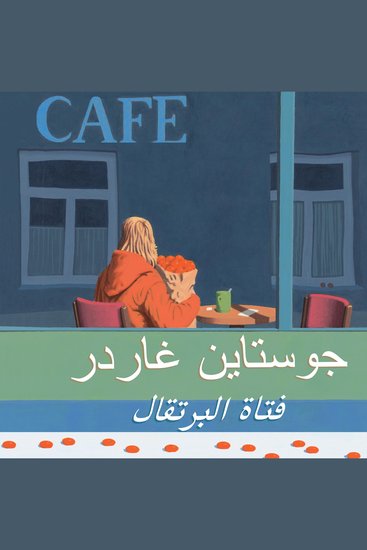 فتاة البرتقال - cover