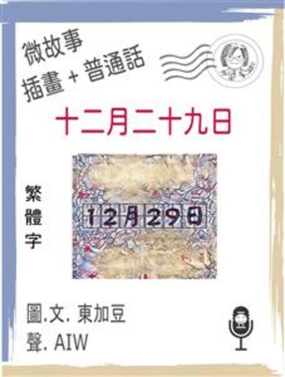 十二月二十九日 (繁體字+插畫+普通話) - 微故事 (Short Fiction) - cover
