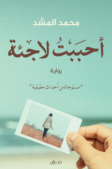 أحببت لاجئة - cover
