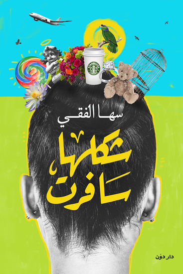 شكلها سافرت - cover