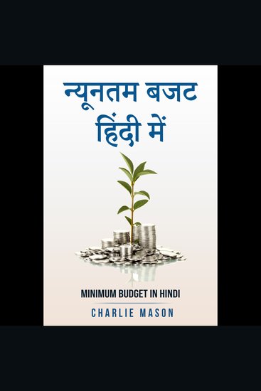 न्यूनतम बजट हिंदी में Minimum budget in hindi: अधिक पैसे कैसे बचायें और आर्थिक रूप से सुरक्षित बनने के सरल सुझाव। - cover