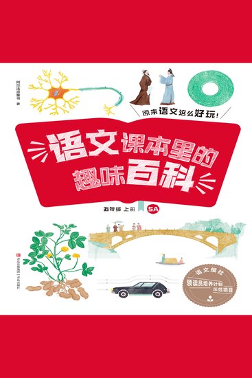 语文课本里的趣味百科：原来语文这么好玩（5年级） - cover