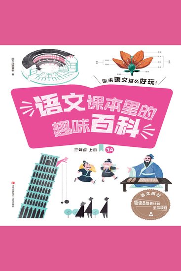 语文课本里的趣味百科：原来语文这么好玩（3年级） - cover