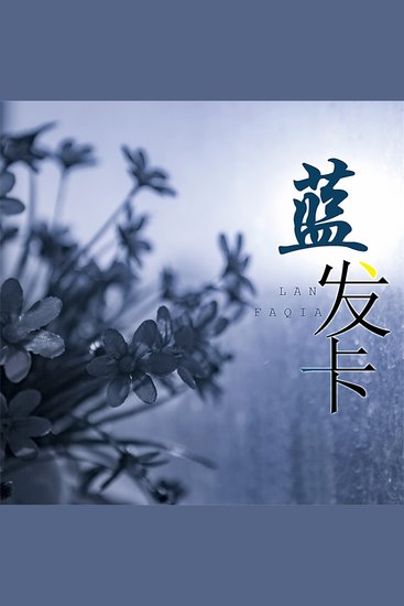 蓝发卡 - cover