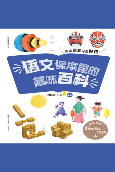 语文课本里的趣味百科：原来语文这么好玩（4年级） - cover
