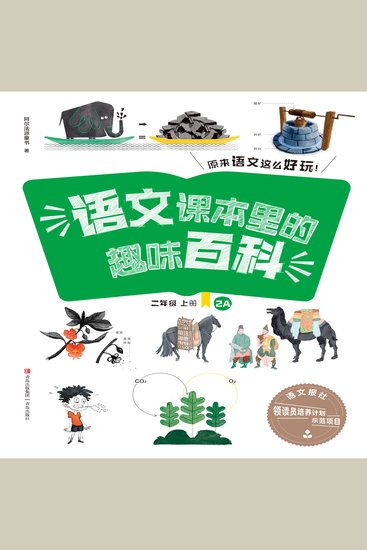 语文课本里的趣味百科：原来语文这么好玩（2年级） - cover