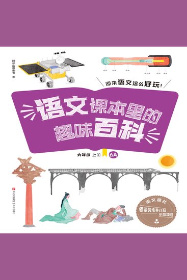 语文课本里的趣味百科：原来语文这么好玩（6年级） - cover