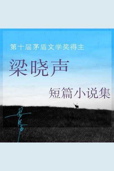 梁晓声文集-短篇小说 - cover