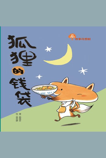 故事奇想树-狐狸的钱袋 - cover