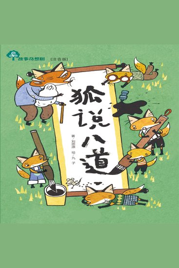 故事奇想树-狐说八道 - cover