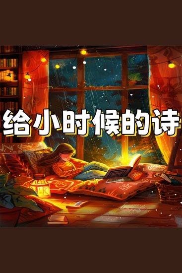 给小时候的诗 - cover