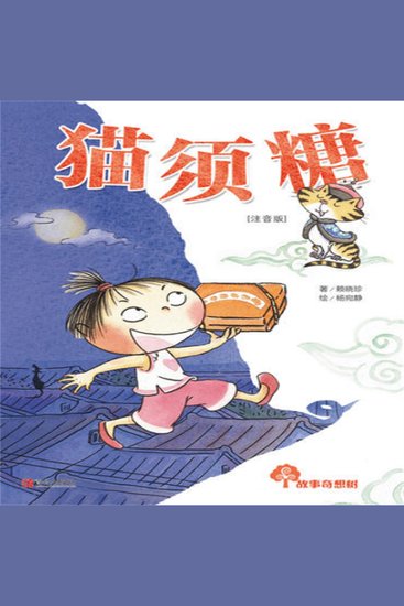 故事奇想树-猫须糖 - cover