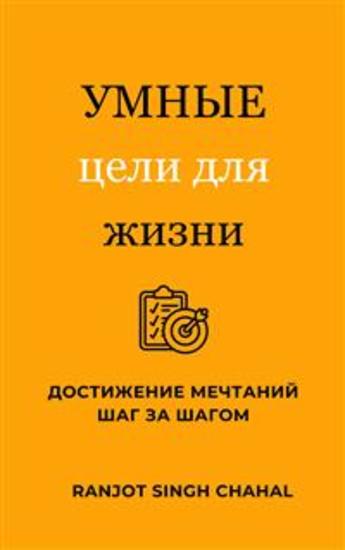 УМНЫЕ цели для жизни: Достижение мечтаний шаг за шагом - cover