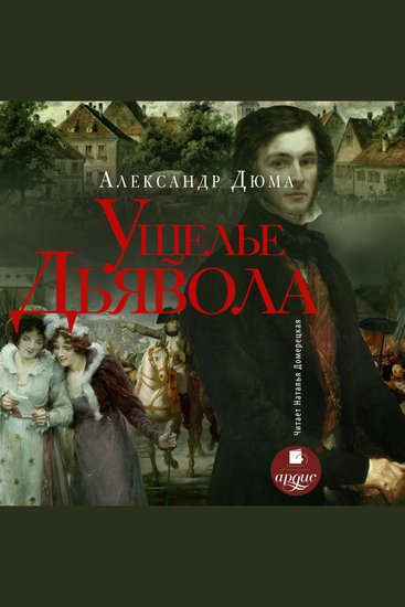 Ущелье Дьявола - cover