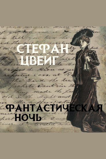 Фантастическая ночь - cover