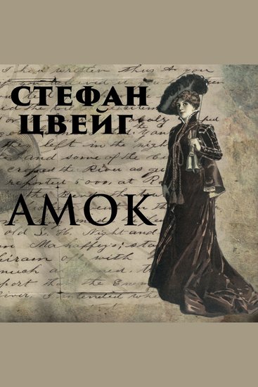 Амок - cover