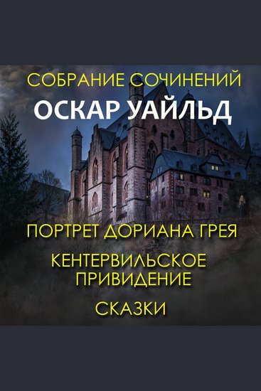 Собрание сочинений - Портрет Дориана Грея Кентервильское привидение сказки - cover