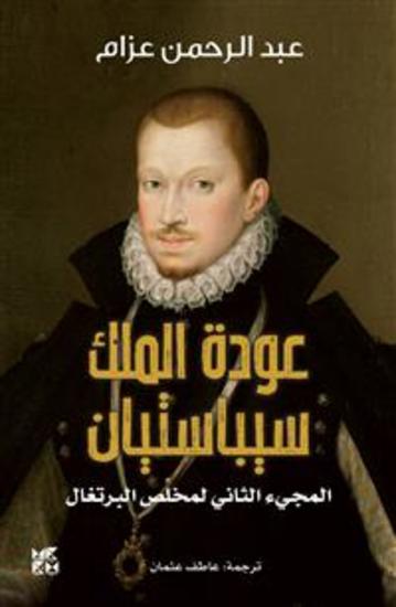 The Return of King Sebastian the Second Coming of Portugal's Savior - cover