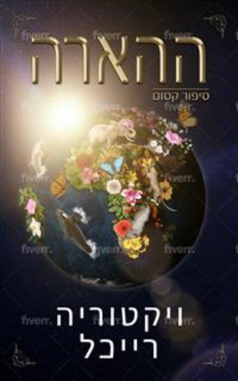 ההארה סיפור קסום - Hebrew Edition - cover