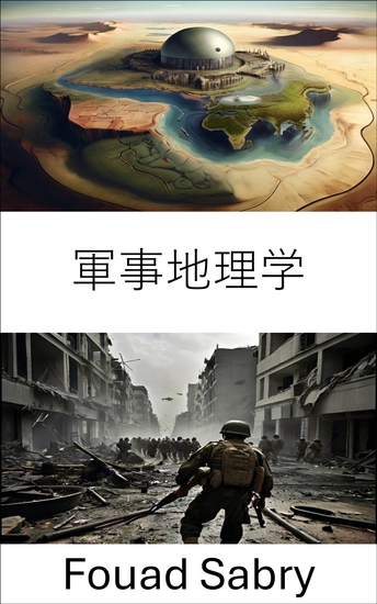 軍事地理学 - 戦略的地形と戦術的地形分析 - cover