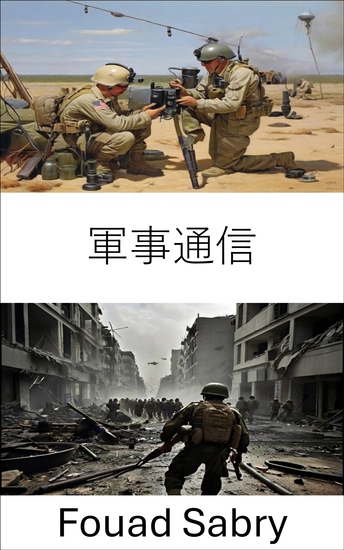 軍事通信 - 安全で効率的な戦場情報システムのための戦略 - cover