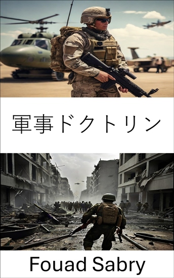 軍事ドクトリン - 現代戦争における戦略、戦術、作戦術 - cover