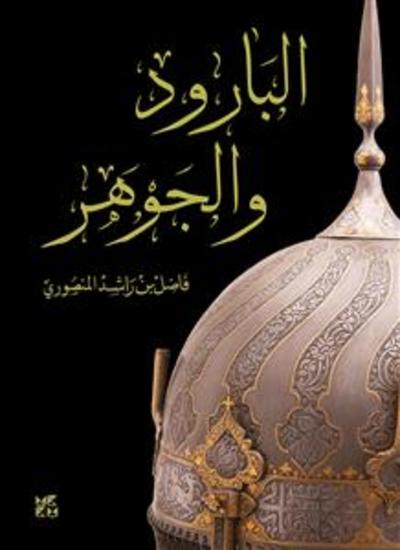 البارود والجوهر - cover