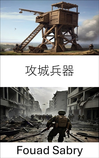 攻城兵器 - 現代の戦争における戦術的優位性の発揮 - cover