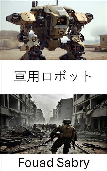 軍用ロボット - 自律技術による戦争革命 - cover