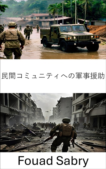 民間コミュニティへの軍事援助 - 現代の防衛作戦における戦略的支援とコミュニティの回復力 - cover