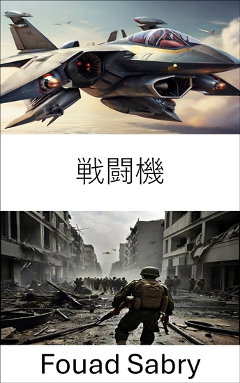 戦闘機 - 航空戦闘力の進化を探る - cover