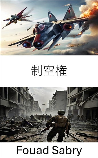 制空権 - 21世紀の航空戦戦略と技術をマスターする - cover