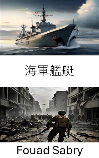 海軍艦艇 - 現代海戦の戦略と技術 - cover